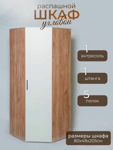 Изображение товара Шкаф Лайт Угловой, 160х48х205, Цвет Крафт золотой/белый , ЛДСП