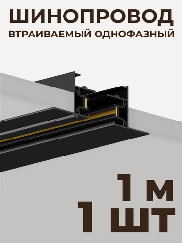 Изображение товара Шинопровод врезной однофазный Skylite HSBL_0011 220В 1м, чёрный