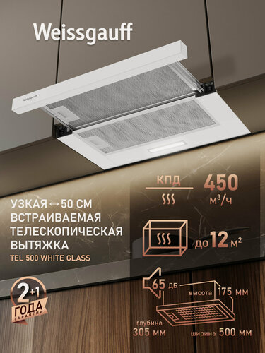 Изображение товара Кухонная встраиваемая вытяжка Weissgauff TEL 500 White Glass, Производительность 450 м3/ч
