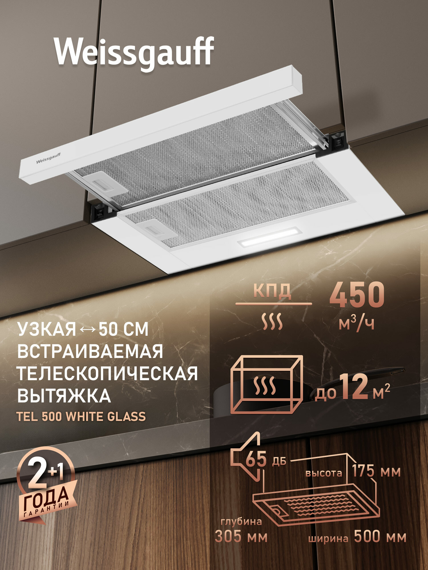 Кухонная встраиваемая вытяжка Weissgauff TEL 500 White Glass, Производительность 450 м3/ч