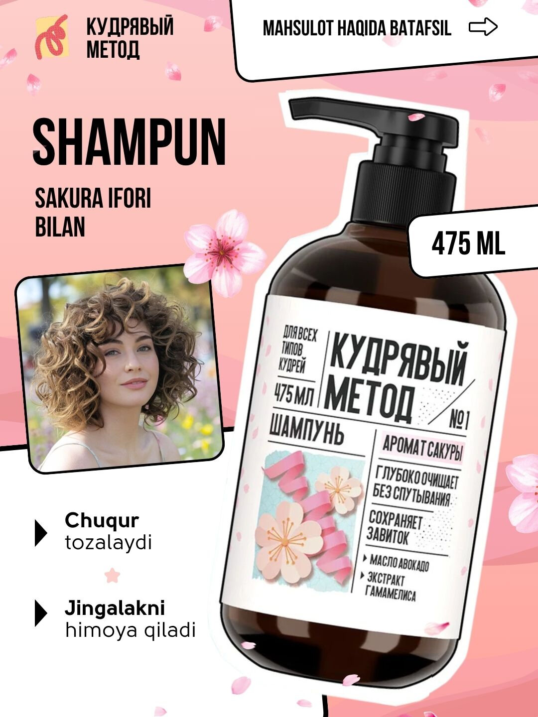 Кудрявый Метод, шампуни для кудрявых волос, разные виды, 300/475 мл