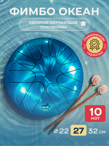 Изображение товара "Фимбо Океан" - Тональный язычковый барабан-глюкофон, 27см, сталь, ударный музыкальный инструмент