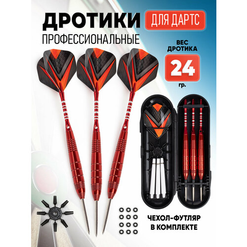 Дротики для дартс профессиональные 24 гр. комплект 3 шт.