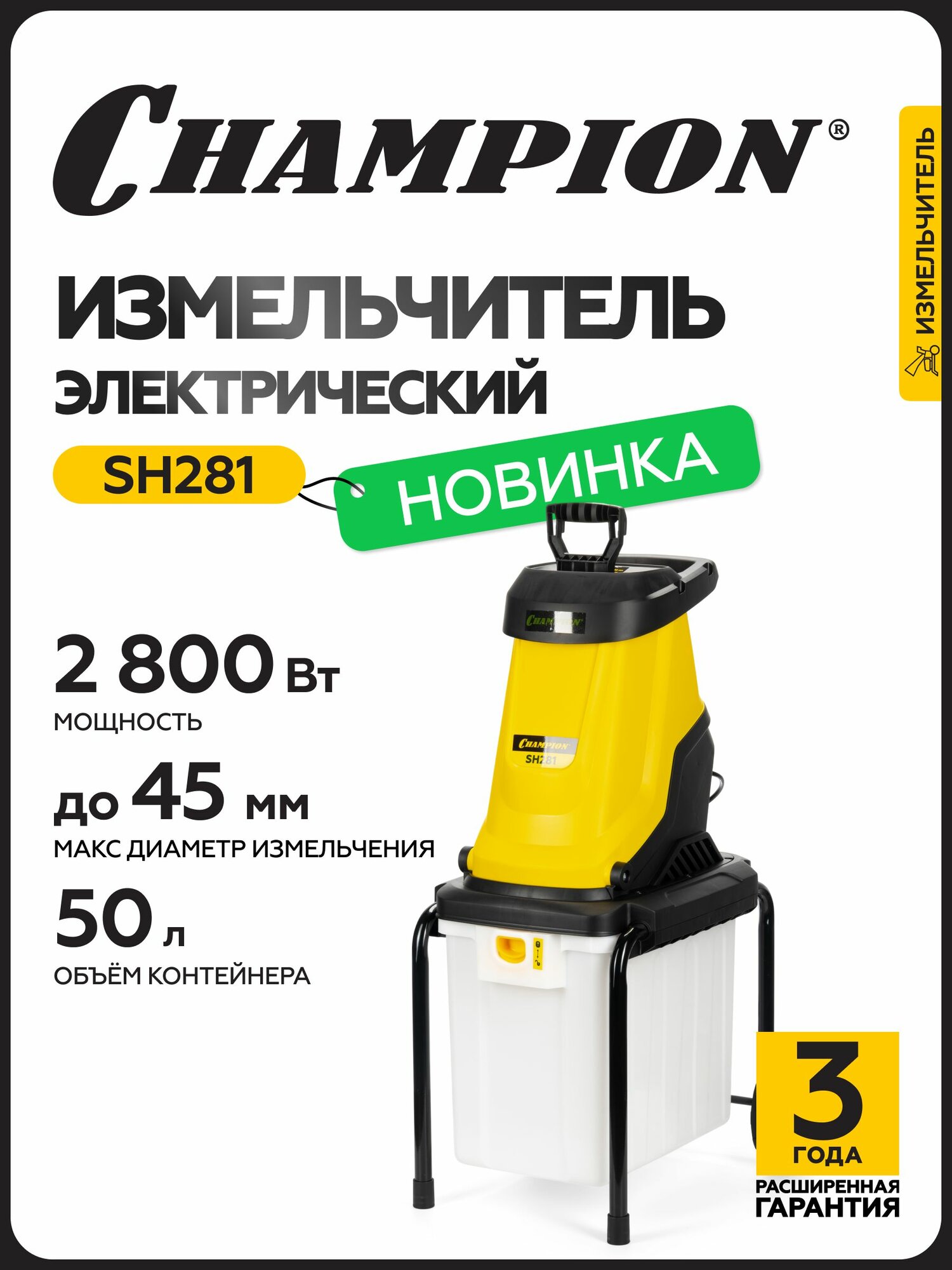 Измельчитель электрический для травы и веток CHAMPION SH281 (28кВт 45мм 115кг 50л)