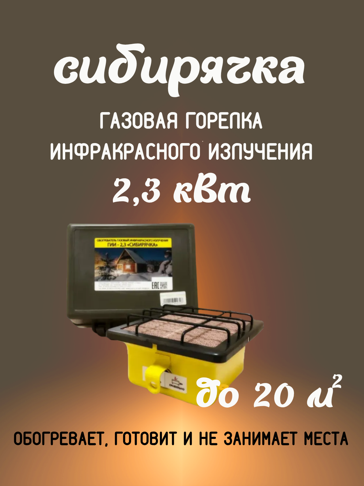 Туристический газовый обогреватель Сибирячка инфракрасный обогрев керамический 23кВт