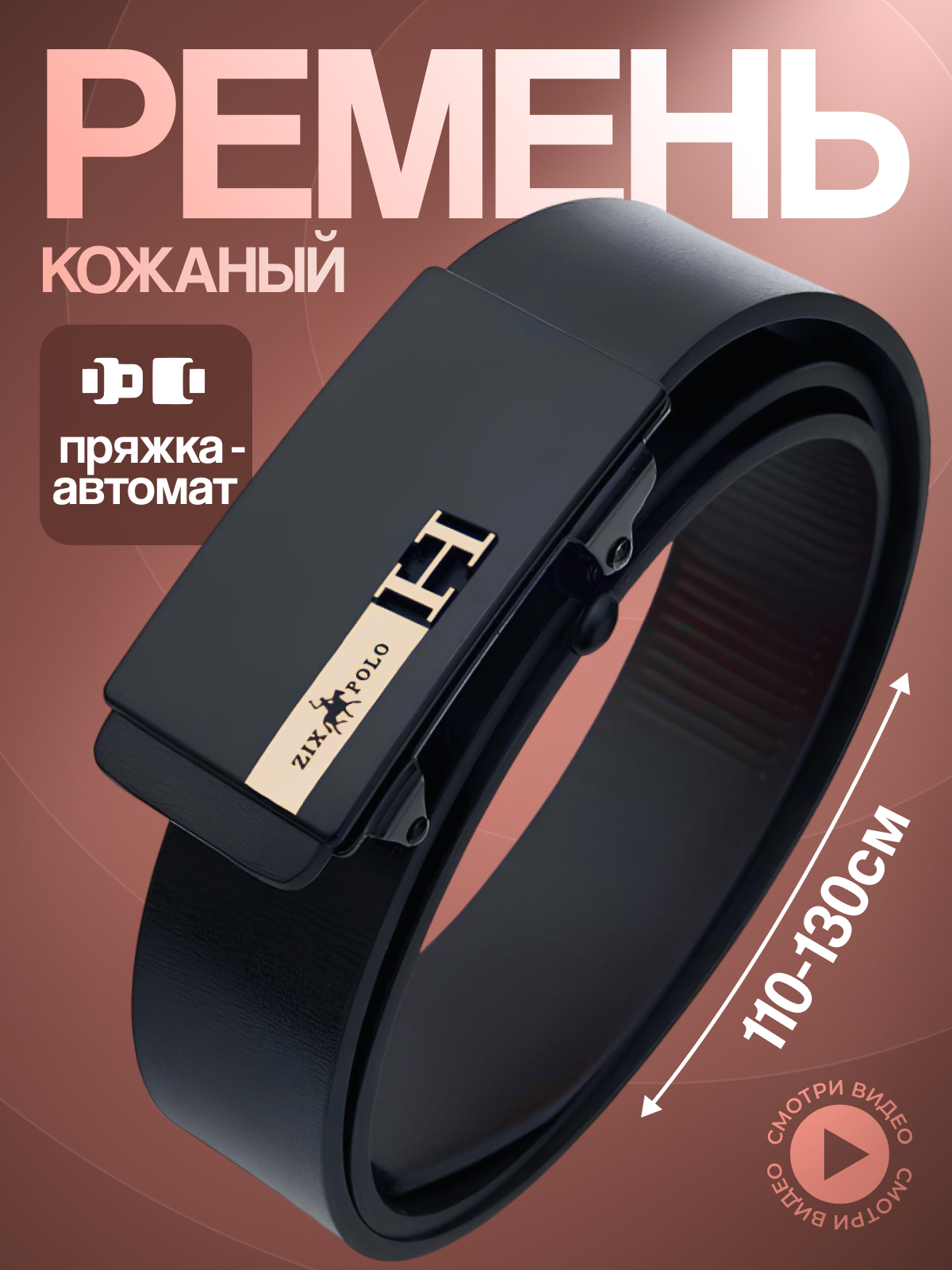 Ремень ZIX POLO  для мужчин