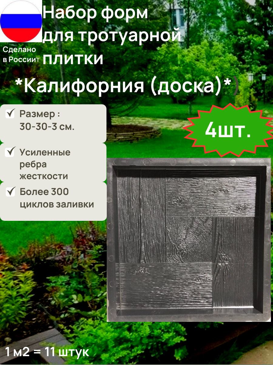 Комплект форм для самостоятельного изготовления тротуарной плитки  Набор 4 формы Квадрат  дерево  