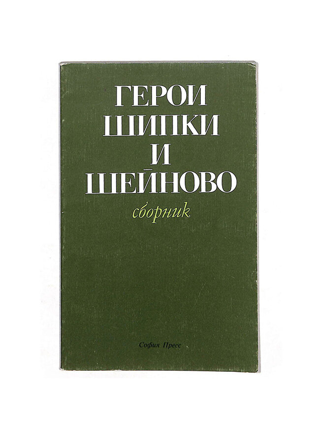Герои Шипки и Шейново. Сборник