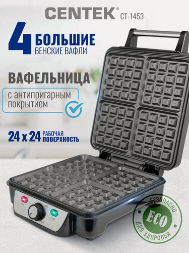 Изображение товара Вафельница Centek CT-1453 1100Вт Вафли- венские х4 <240х240мм> анти пригарное покрытие, нерж сталь