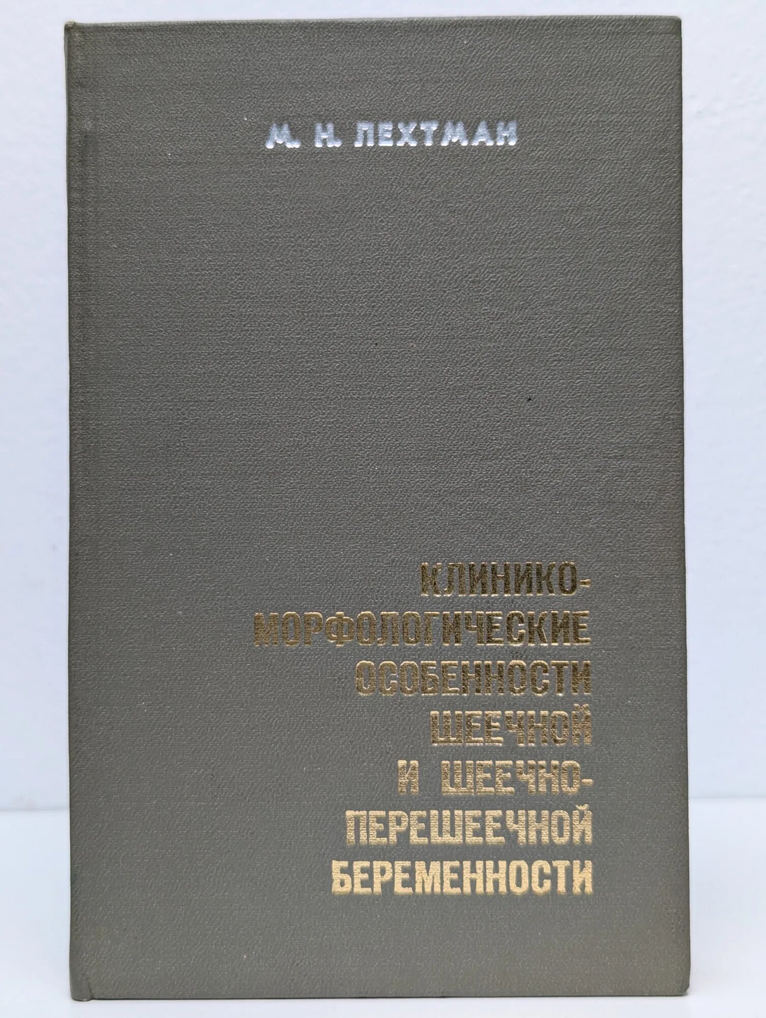 Особенности шеечной и шеечно-перешеечной беременности. Лехтман М. Н. 1970