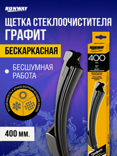 Изображение товара Щетка стеклоочистителя 400мм (16) бескаркасная с графитовым покрытием, RUNWAY, RW-16G