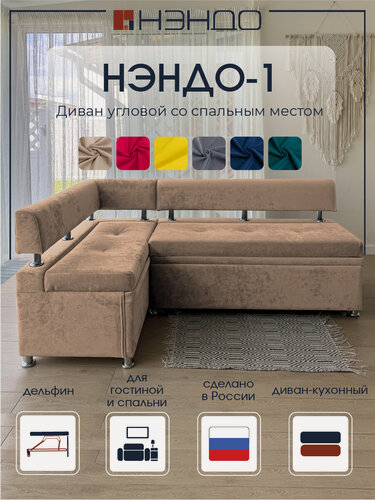 Изображение товара Угловой диван "Нэндо-1" со спальным местом, 200x120x78 см "Нэндо", механизм Дельфин, Lamb Caramel