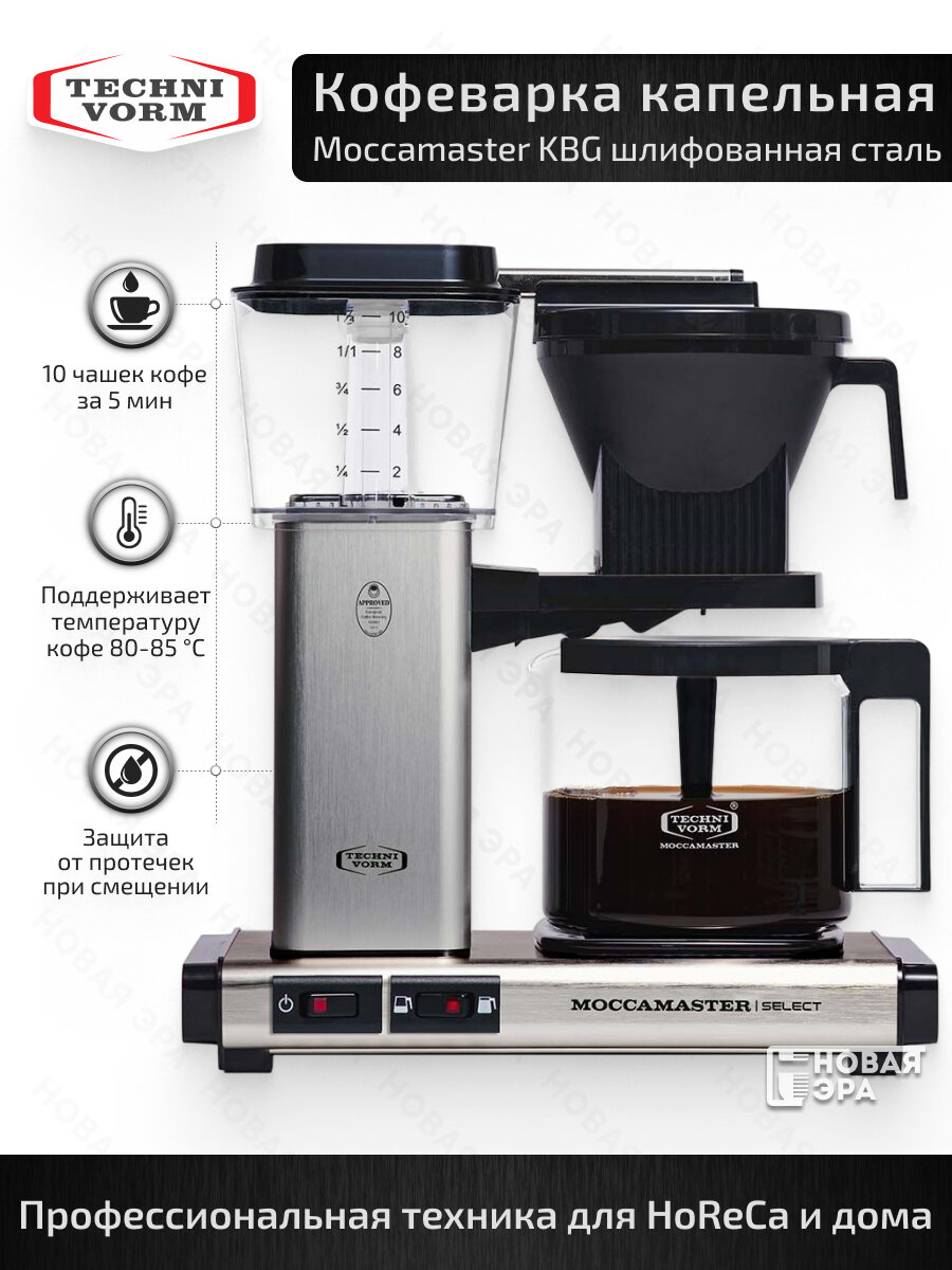 Кофеварка Moccamaster Select KBG741 капельная 1400 Вт с плитой автоподогрева 125 л