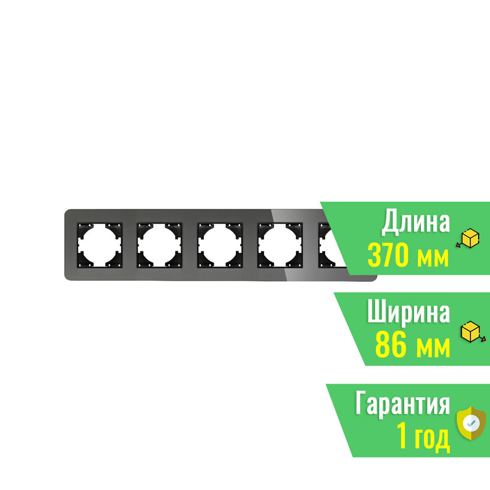 Рамка стеклянная FRM-OMALI-GS-5-GR (Arlight, -) 049706