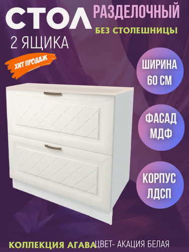 Изображение товара Шкаф кухонный напольный с 2 выдвижными ящиками, шириной 60 см, МДФ, цвет Акация белая Н600-2Я