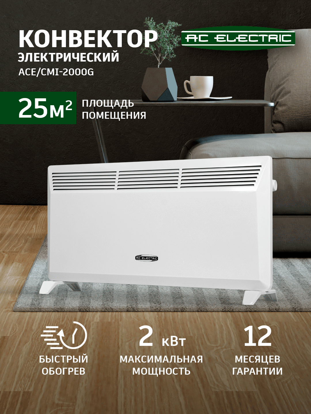 Конвектор электрический AC ELECTRIC ACE/CMI-2000G