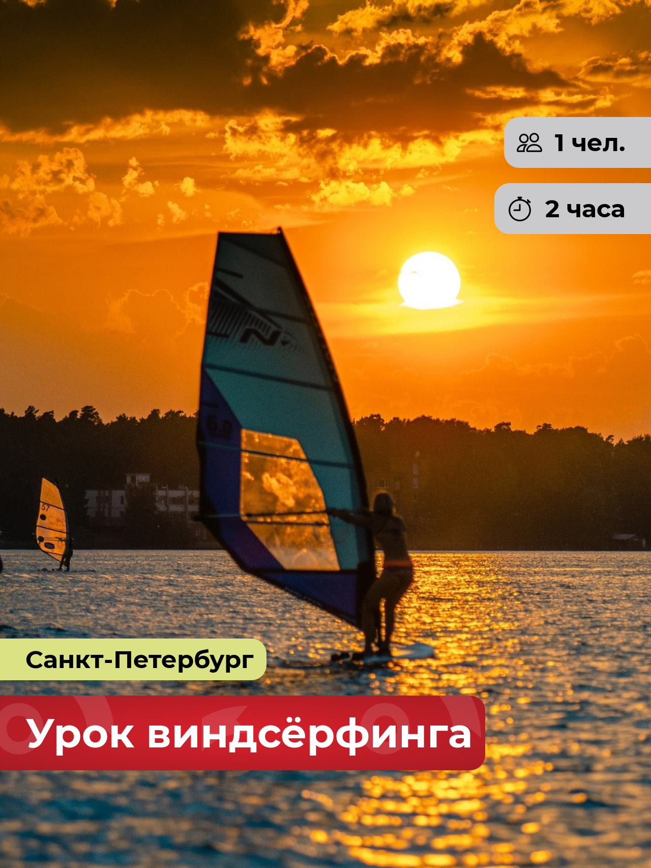 Подарочный сертификат bonodono Урок виндсёрфинга «Ветер в парусах.» Санкт-Петербург