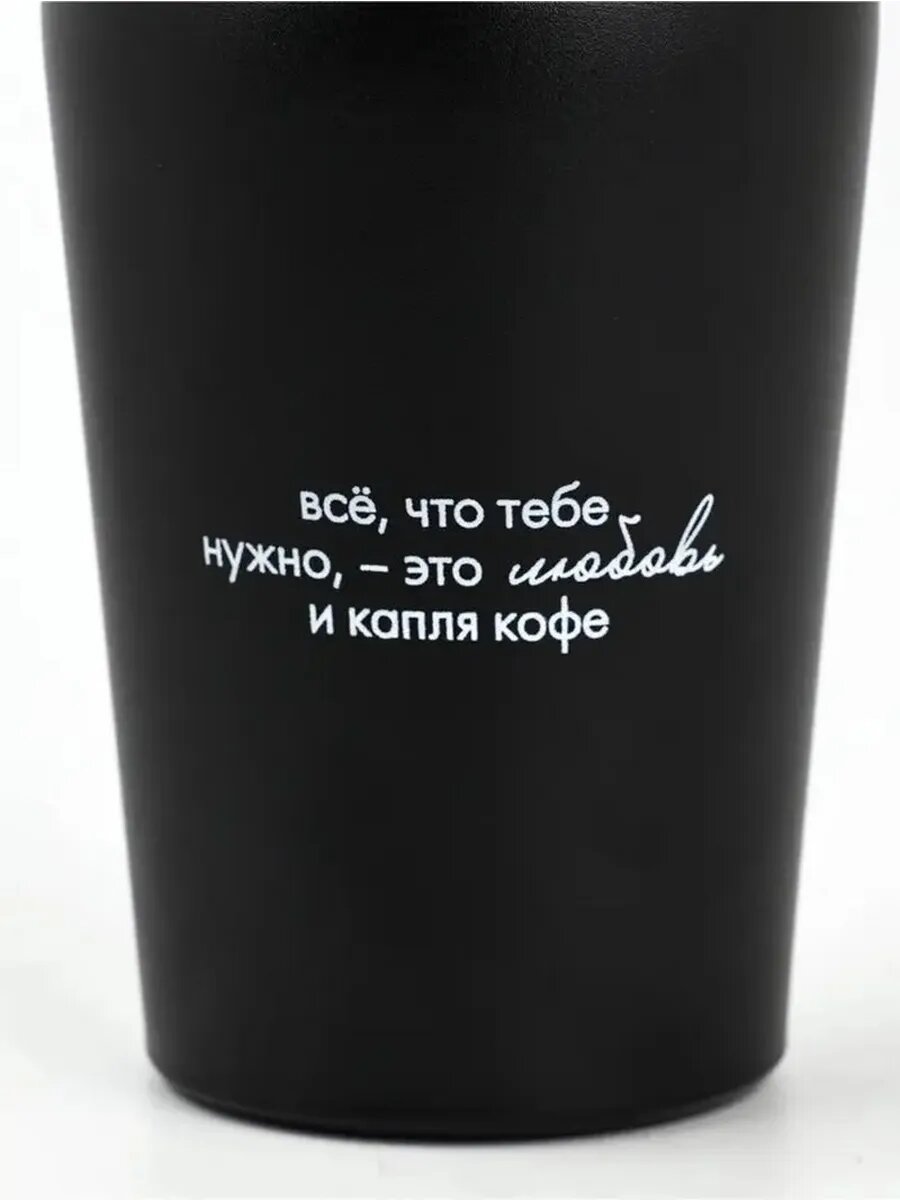 Термостакан с надписью 'Все, что нужно', 350 мл