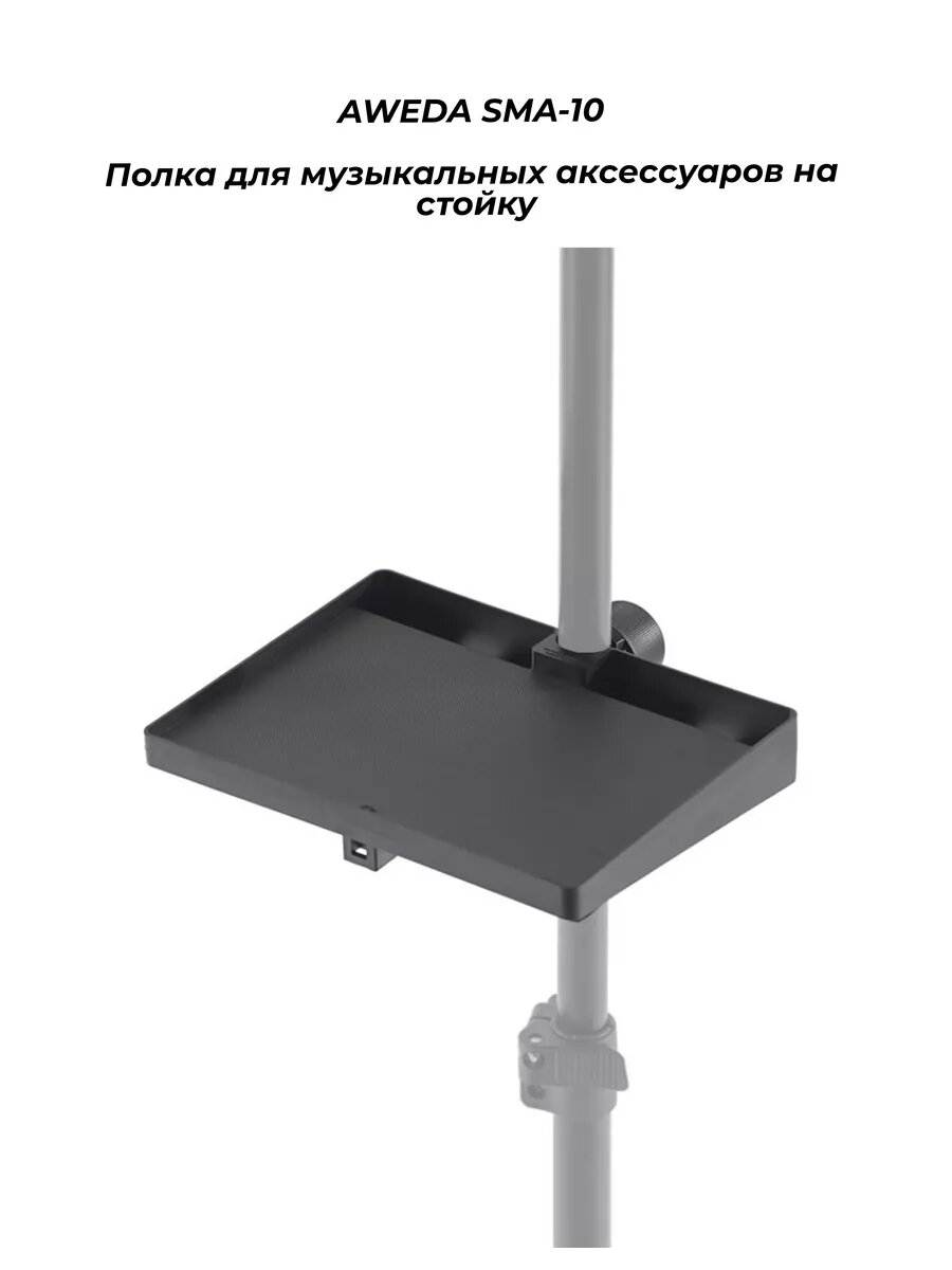 AWEDA SMA-10 - Полка для музыкальных аксессуаров на стойку