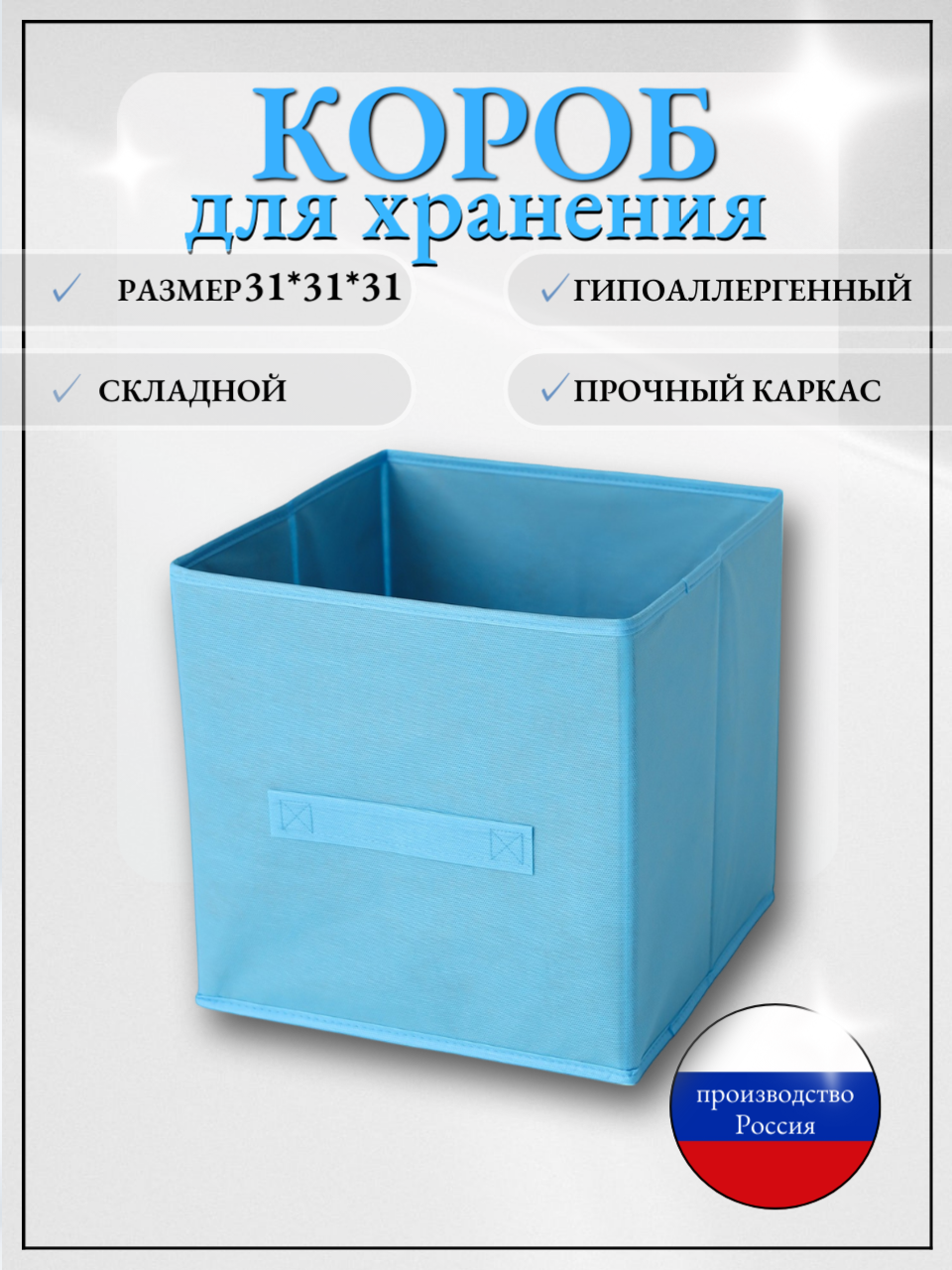 Коробка для хранения складная с ручками голубая 31х31х31 см