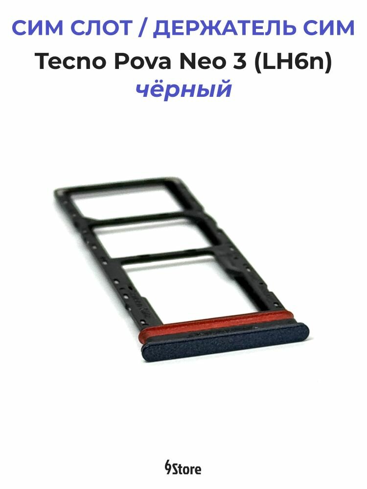 Держатель сим карты / Сим слот для Tecno Pova Neo 3 (LH6n) (чёрный)