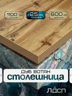 Изображение товара Столешница для стола из ЛДСП 1100*600 Цвет Дуб Вотан