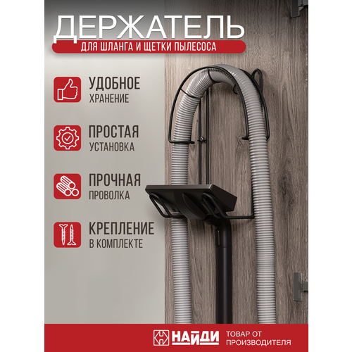 фото Держатель шланга и щетки пылесоса найди органайзер настенный. черный муар