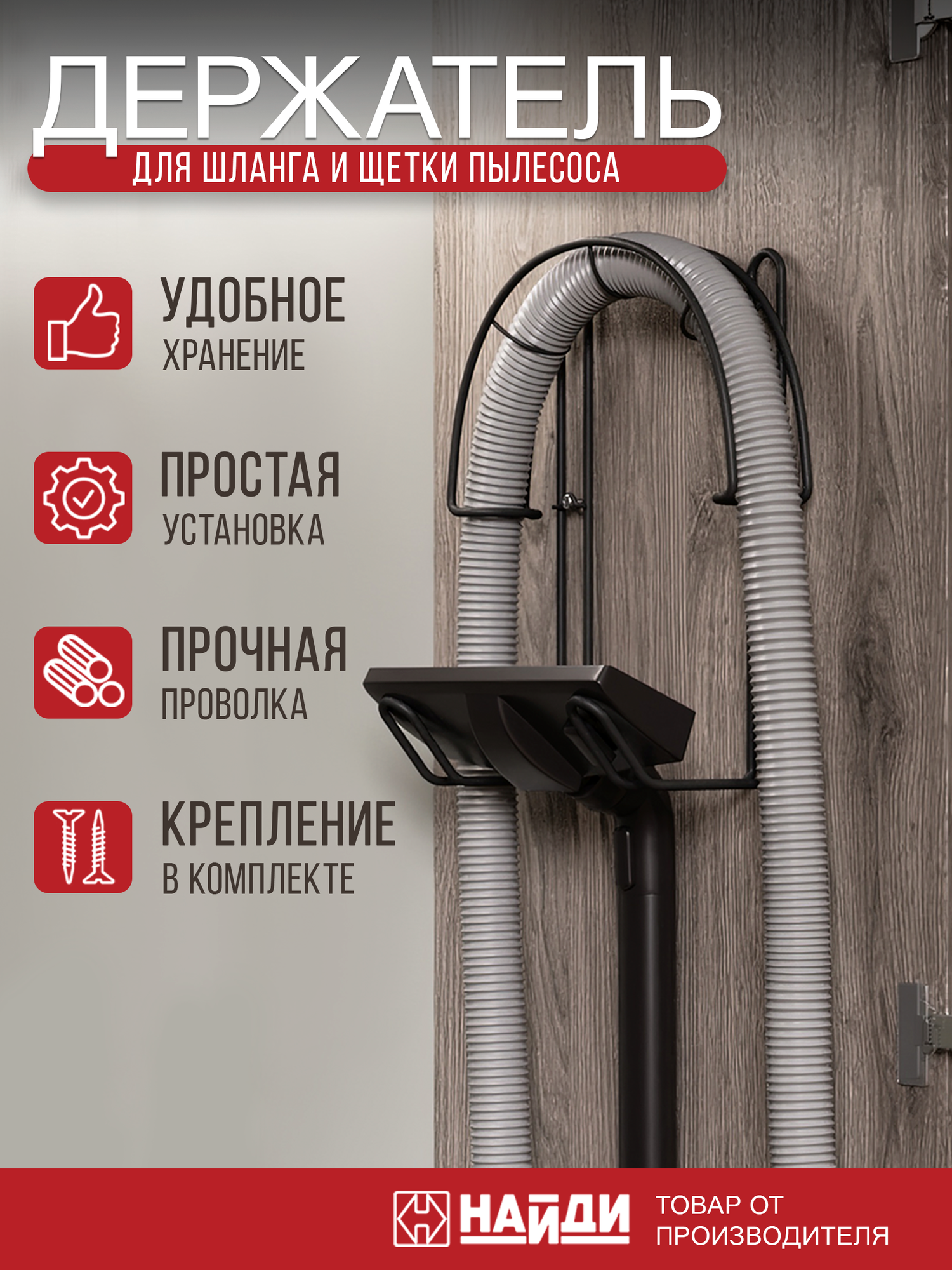 Держатель шланга и щетки пылесоса найди органайзер настенный. Черный муар