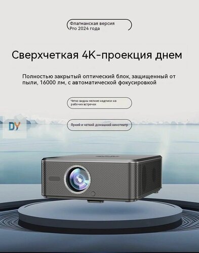 Изображение товара Лазерный проектор NEW628, разрешение 4K, яркость 6000 лм, автофокус