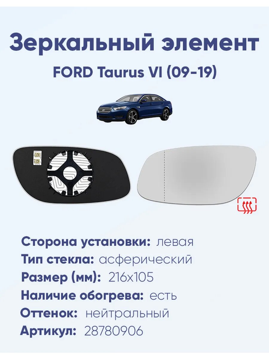 Зеркальный элемент левый FORD Taurus VI (09-19)A28780906