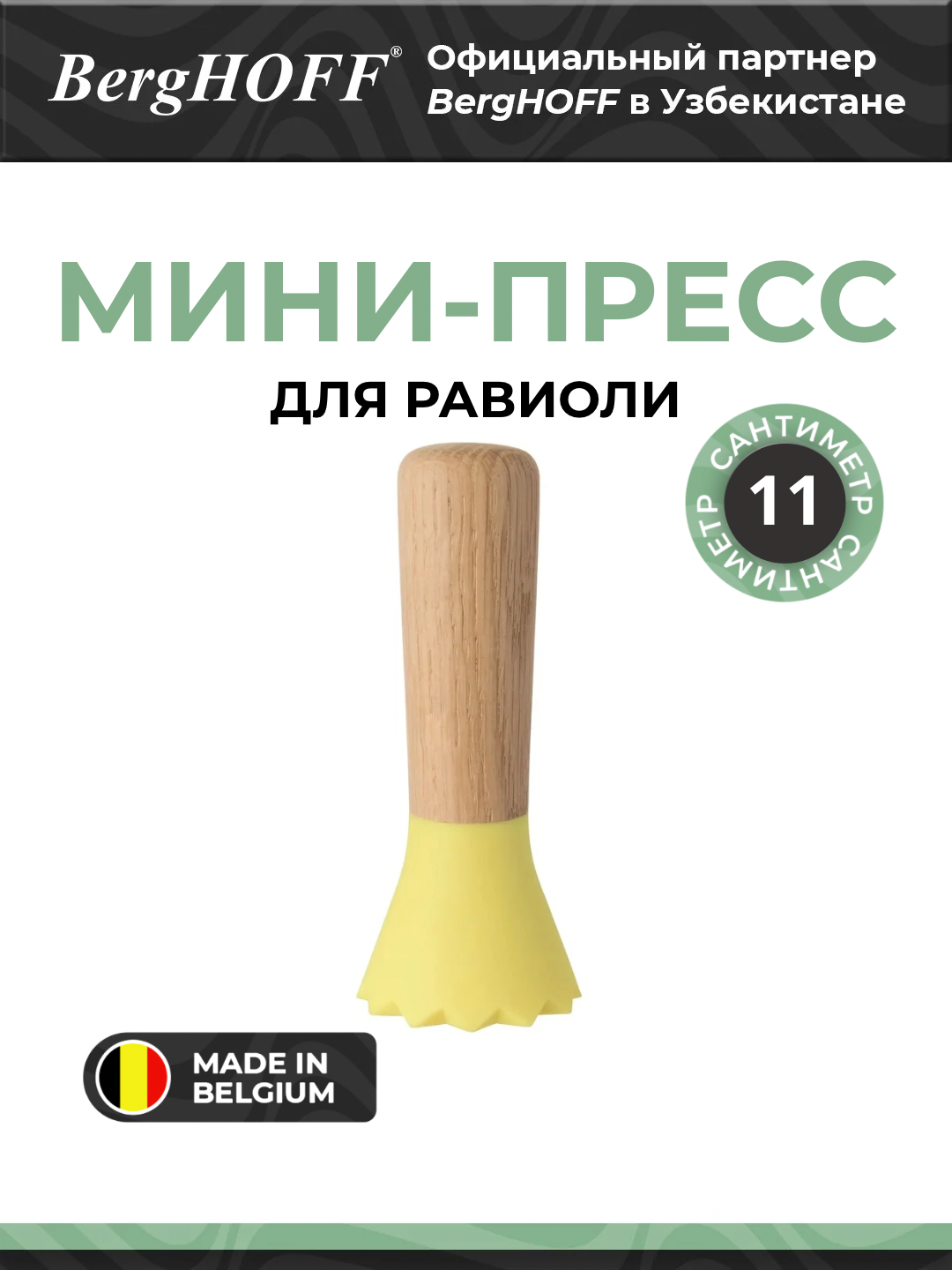 Мини-пресс BergHOFF "Leo", для равиоли, нейлон, дерево, многоцветный