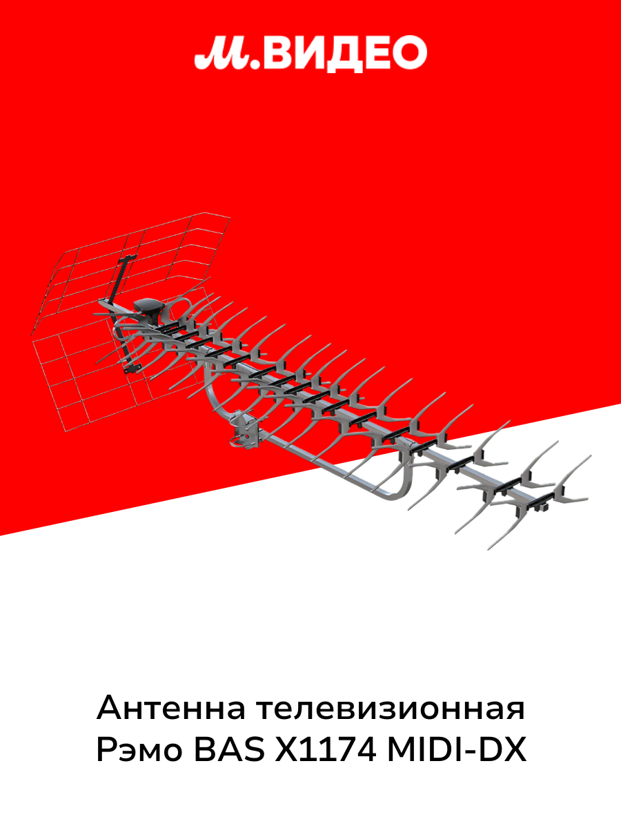 Антенна телевизионная внешняя Рэмо BAS X1174 MIDI-DX