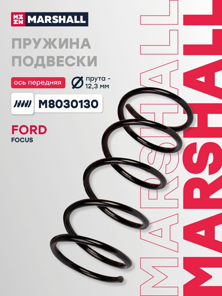 Пружина подвески передняя Ford Focus I 98- (1.4, 1.6) (M8030130) (1066484), Marshall M8030130