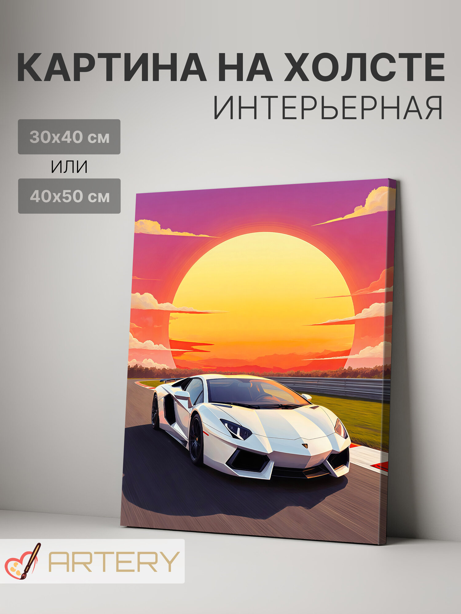 Картина интерьерная на стену ARTERY "Белый спорткар на закате", печать на холсте, постер на подрамнике, 30х40 см