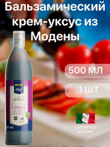 Изображение товара Бальзамический крем-уксус из Модены, METRO Chef