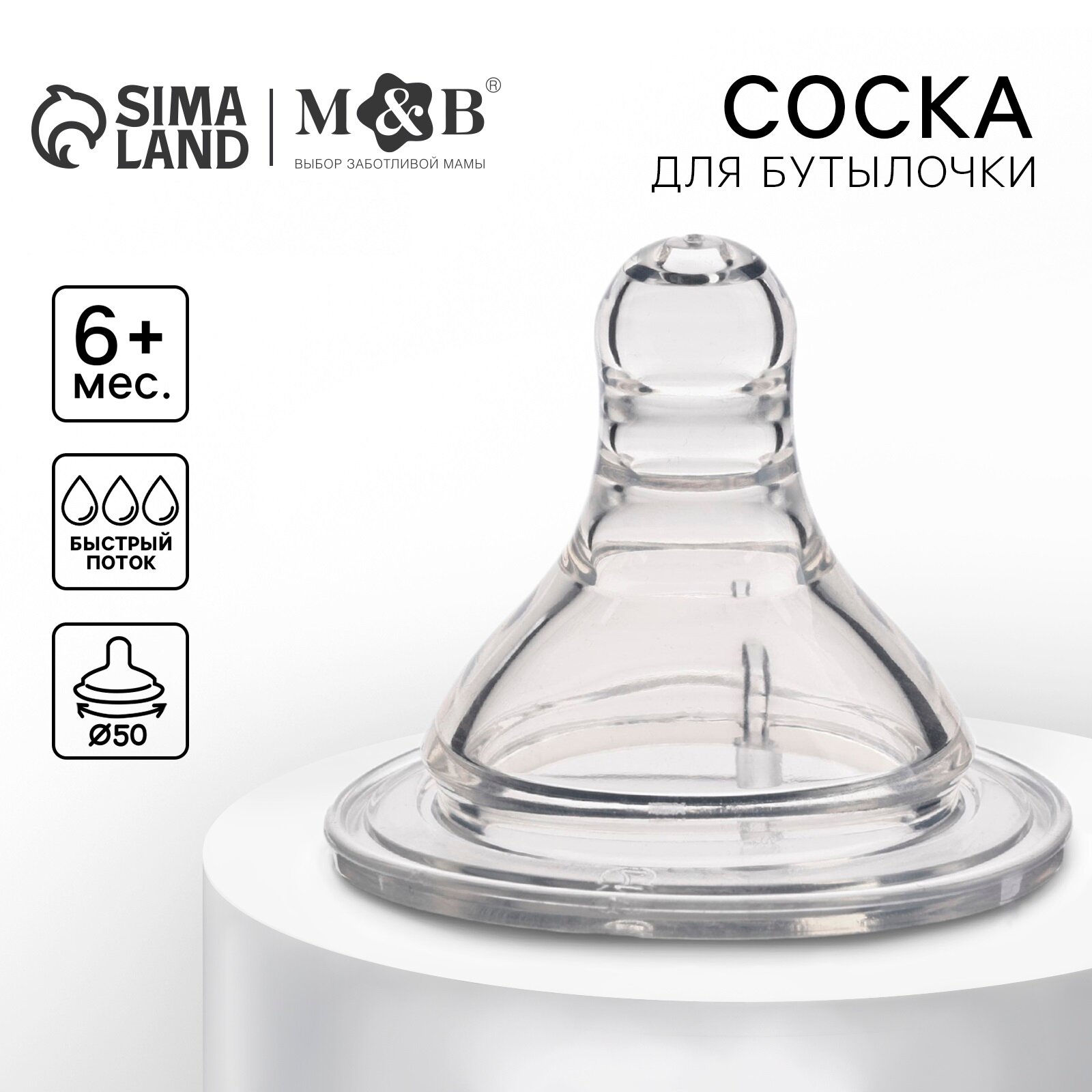 Соска силиконовая ШГ Ø50мм антиколик +6 мес быстрый поток