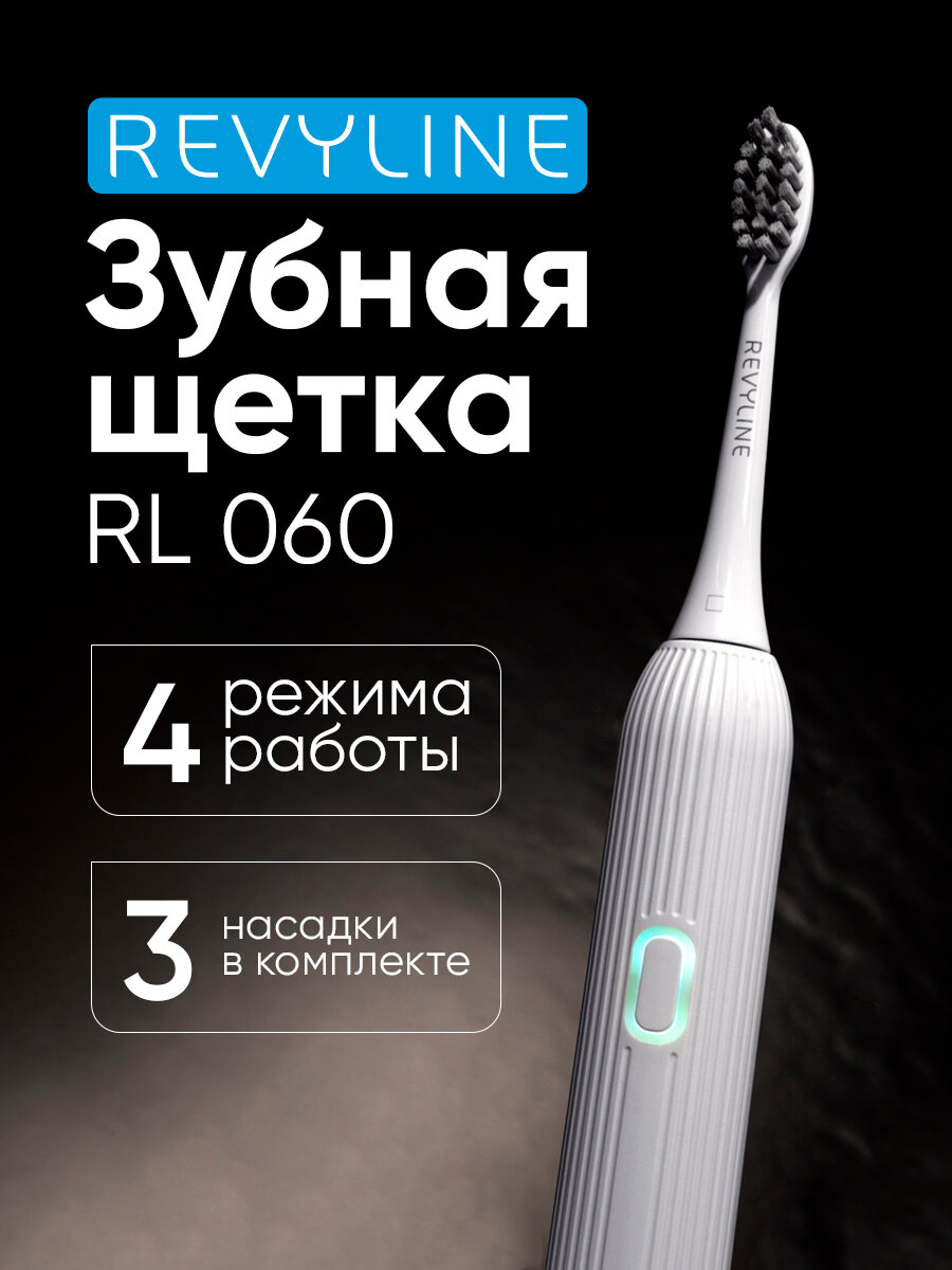Электрическая зубная щетка Revyline RL 060, звуковая, 4 режима, X-Waves, 3 насадки, белая