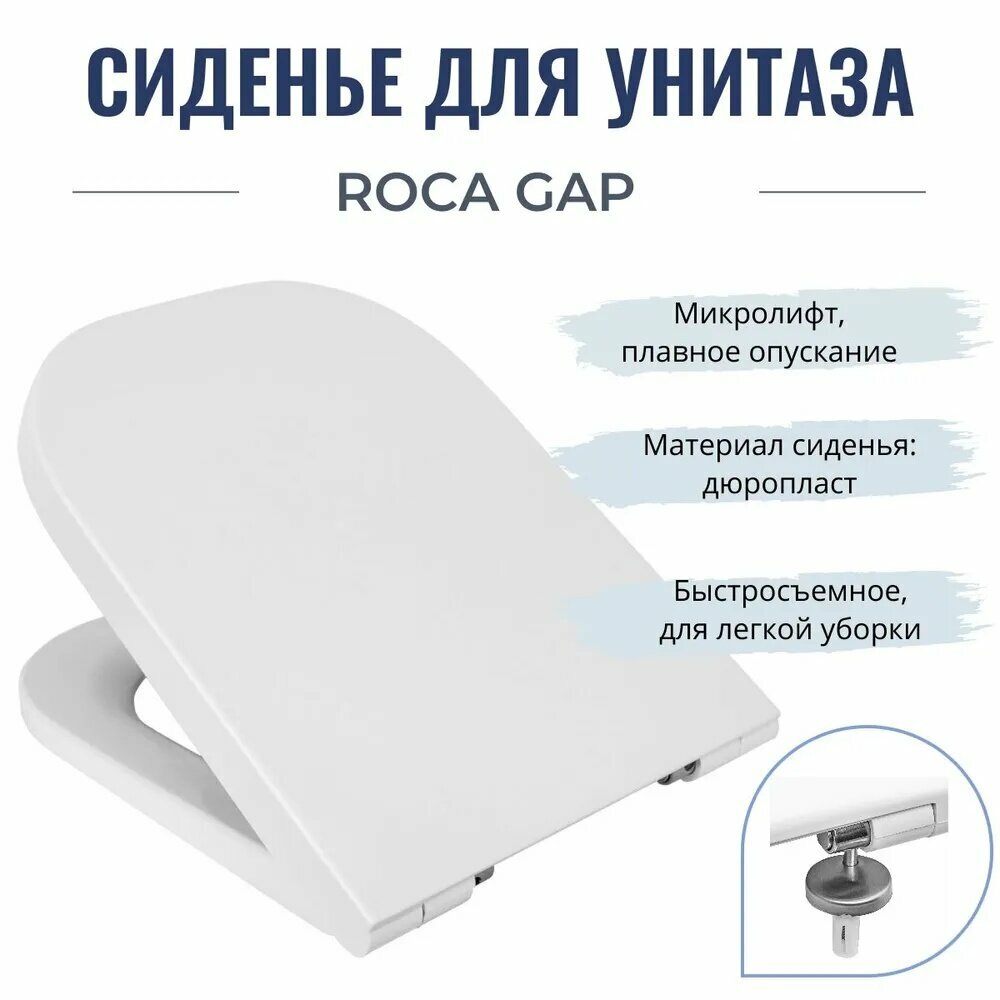Крышка-сиденье для унитаза Roca GAP с быстросъемным микролифтом