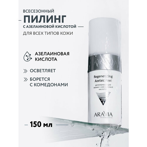 фото Пилинг aravia professional regenerating azelaic, 150 мл