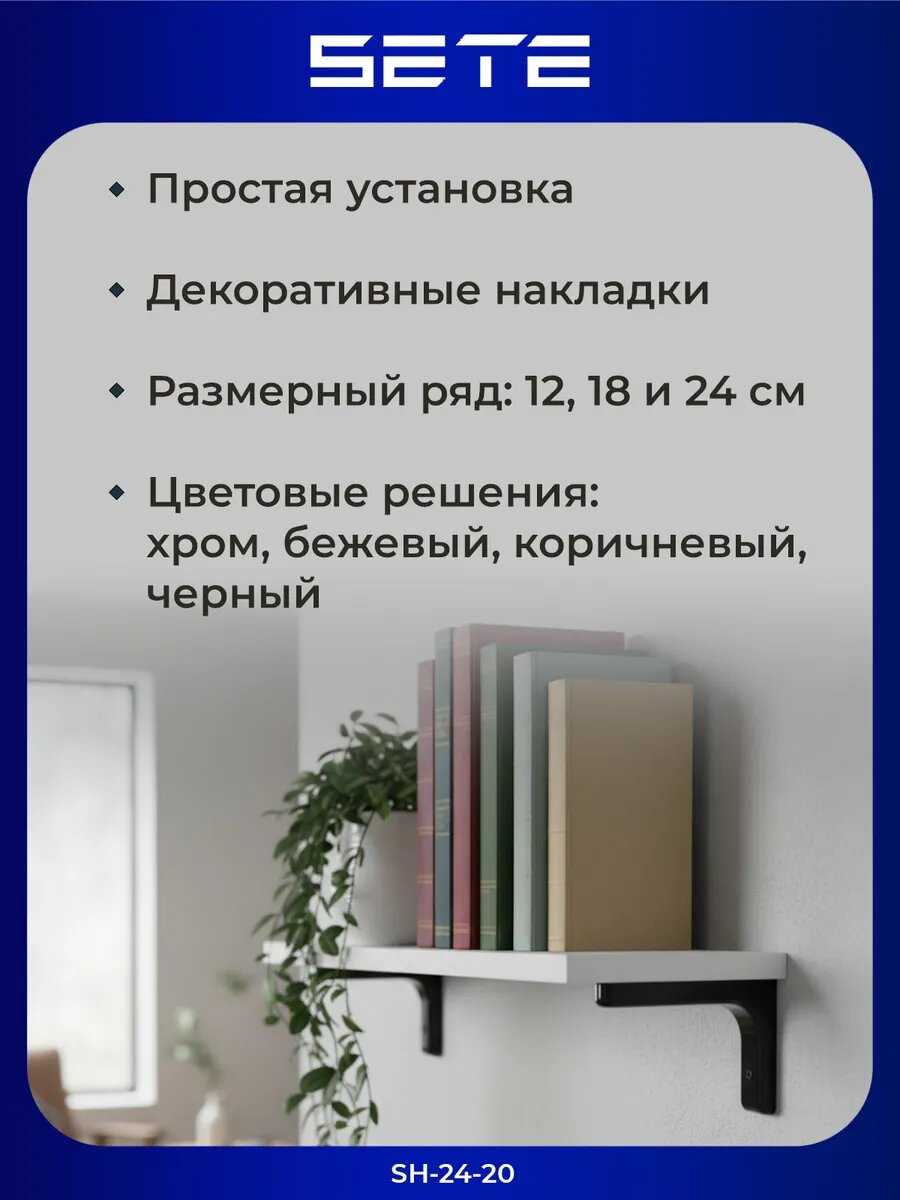 Кронштейн для полки SETE SH-24-20, металл, черная декоративная накладка, 2шт — фото 1