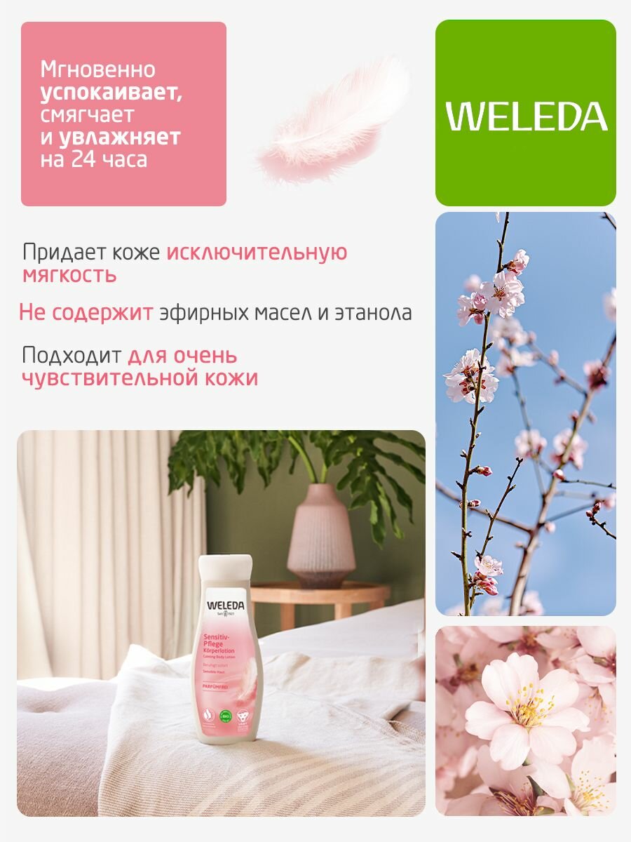 Weleda Деликатное молочко для тела для чувствительной кожи, 200 мл — фото 1