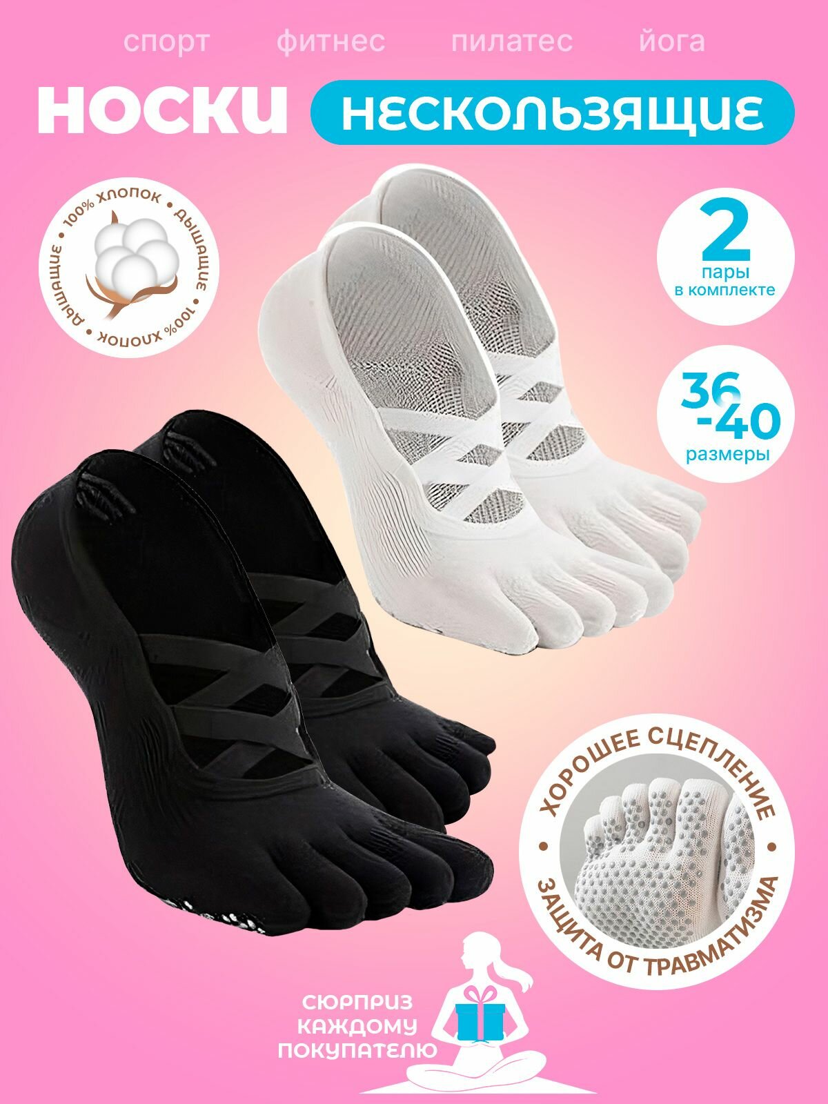 Носки для йоги и пилатеса с разделёнными пальцами, антискользящие 2 пары