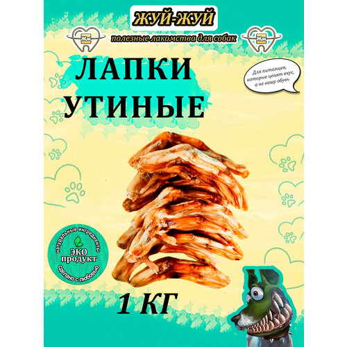Жуй-Жуй, Лапки утиные, Утиные лапки 80 шт.(1 кг)