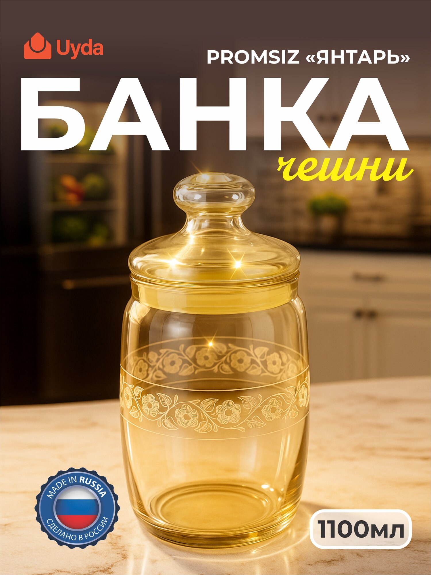 Банка чешни PROMSIZ с уз."Нежность" цв."Янтарь" EC34-425/S/K 1100мл 1шт 1х12