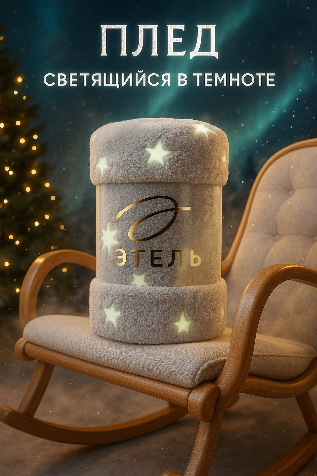 Плед светящийся в темноте Этель "Звезды" размер 150×200 см, корал-флис