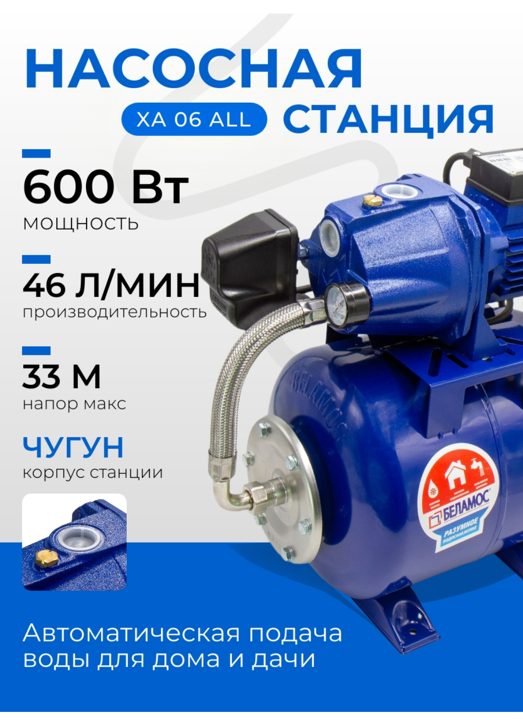 Насосная станция 600 Вт Belamos (Беламос) XA 06 ALL 46 л/мин напор 33 метра чугунный корпус