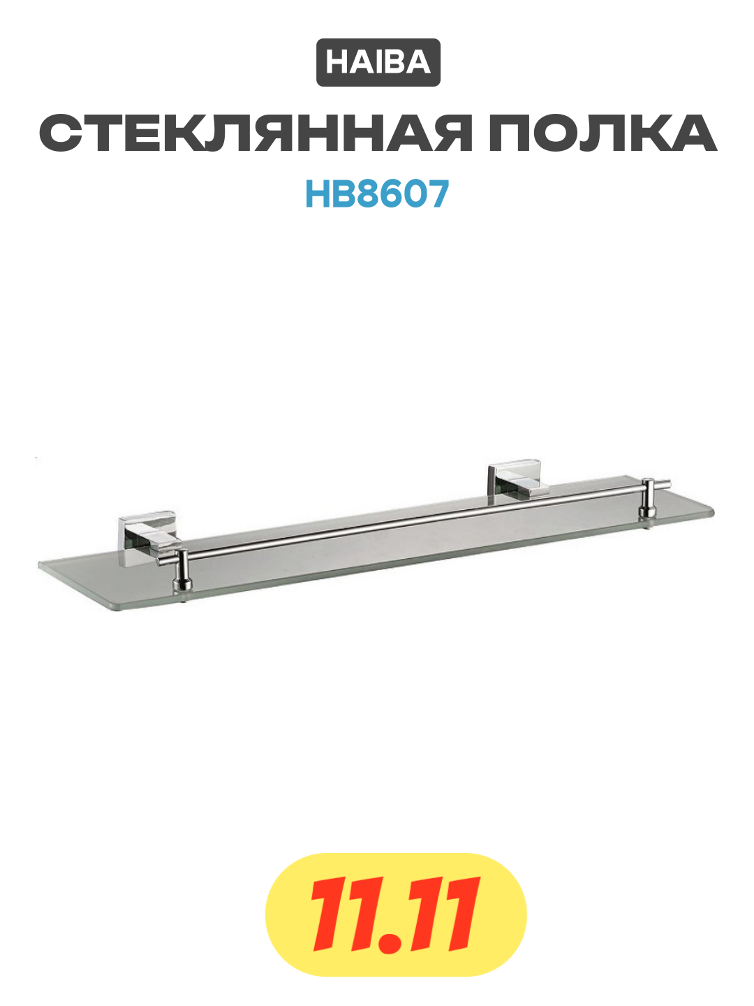 Стеклянная полка Haiba HB8607 Хром