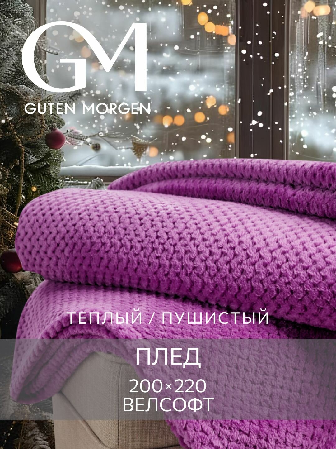 Покрывало (плед) Guten Morgen Велсофт новогодний Жаккардовый Фиолетовый 200x220 см