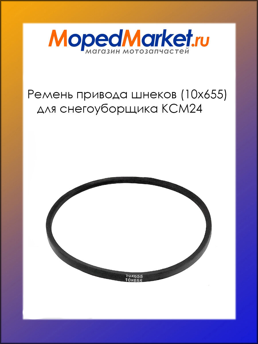 Ремень привода шнеков (10x655) для снегоуборщика KCM24