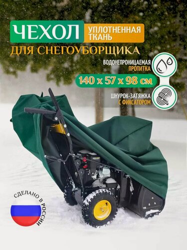 Изображение товара Чехол для снегоуборщика Fler, 140х57х98см (Оксфорд 600) зеленый